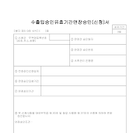 수출입승인유효기간연장승인(신청)서 수출입승인유효기간연장승인(신청)서